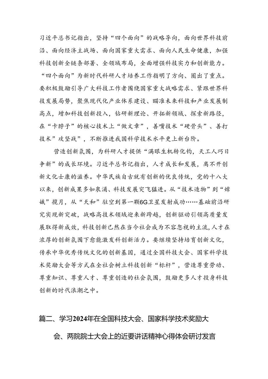 在全国科技大会上的重要讲话精神学习研讨发言材料（共10篇）.docx_第3页