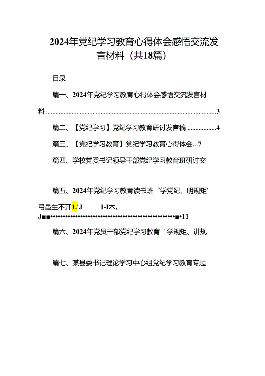 2024年党纪学习教育心得体会感悟交流发言材料样本18篇（精选）.docx_第1页