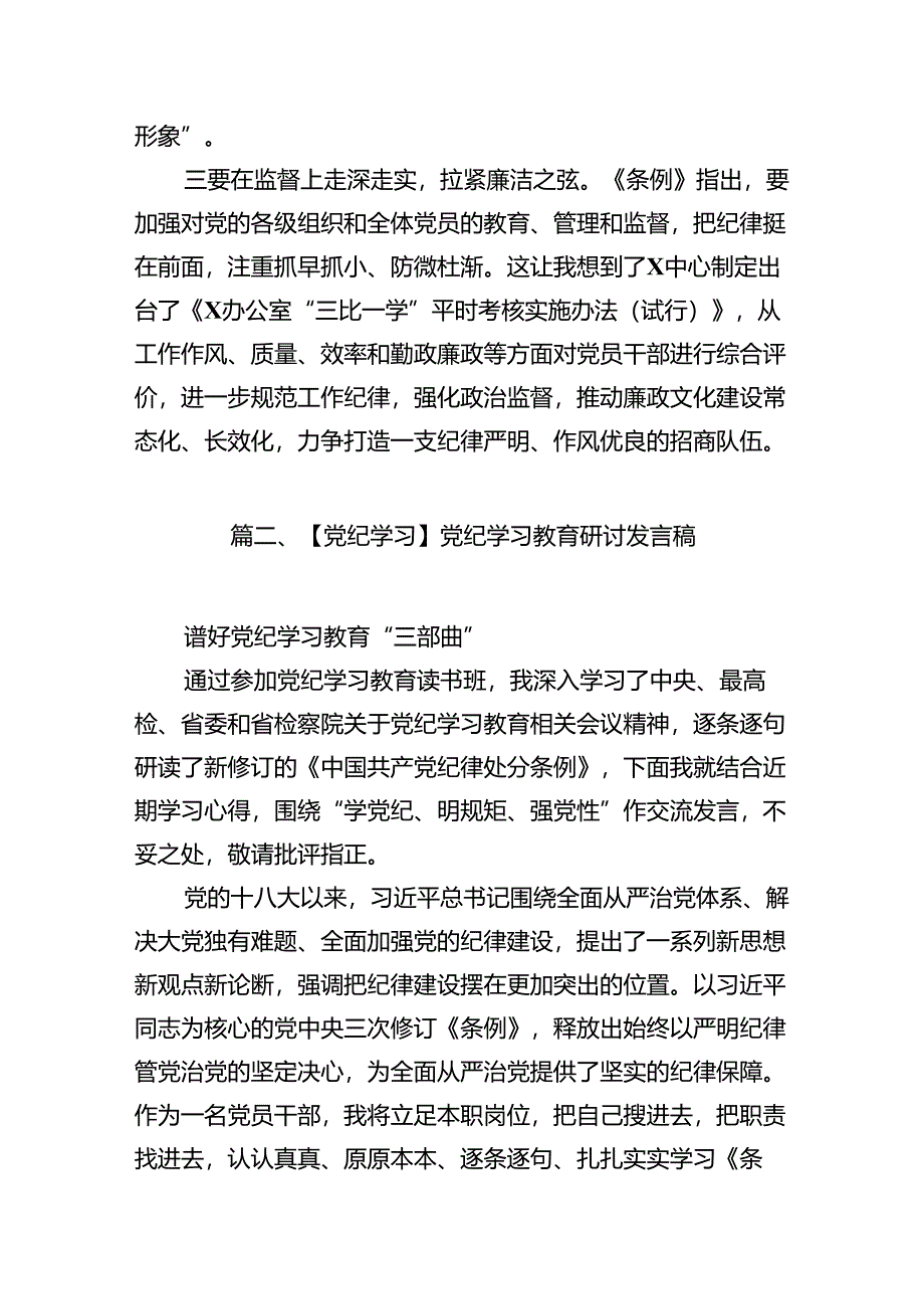 2024年党纪学习教育心得体会感悟交流发言材料样本18篇（精选）.docx_第3页