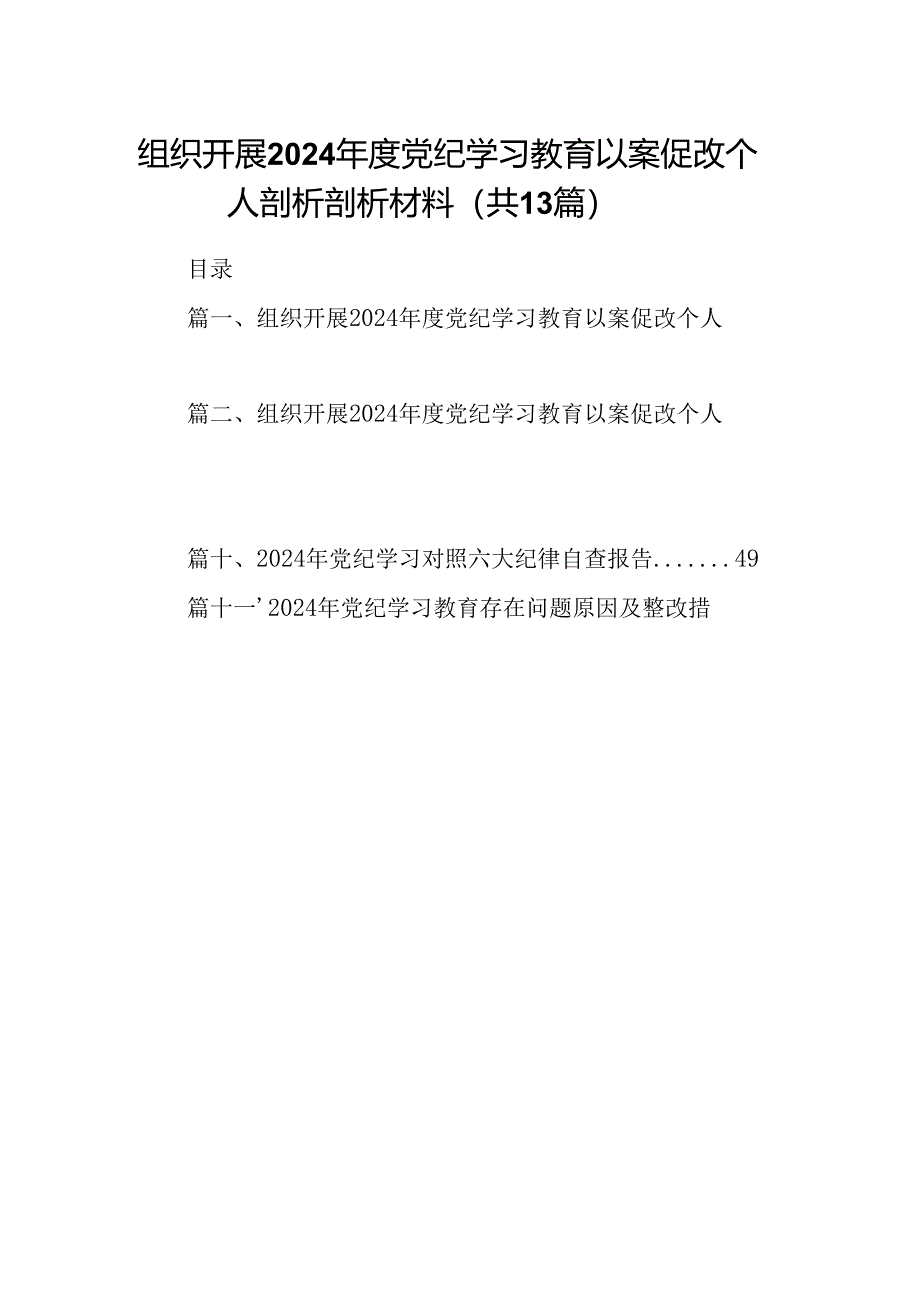 组织开展2024年度党纪学习教育以案促改个人剖析剖析材料13篇（详细版）.docx_第1页