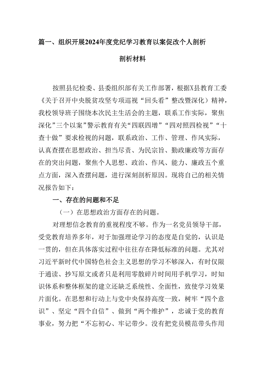 组织开展2024年度党纪学习教育以案促改个人剖析剖析材料13篇（详细版）.docx_第2页