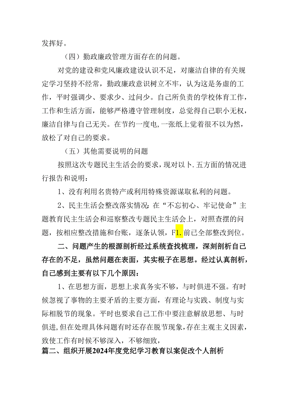 组织开展2024年度党纪学习教育以案促改个人剖析剖析材料13篇（详细版）.docx_第3页