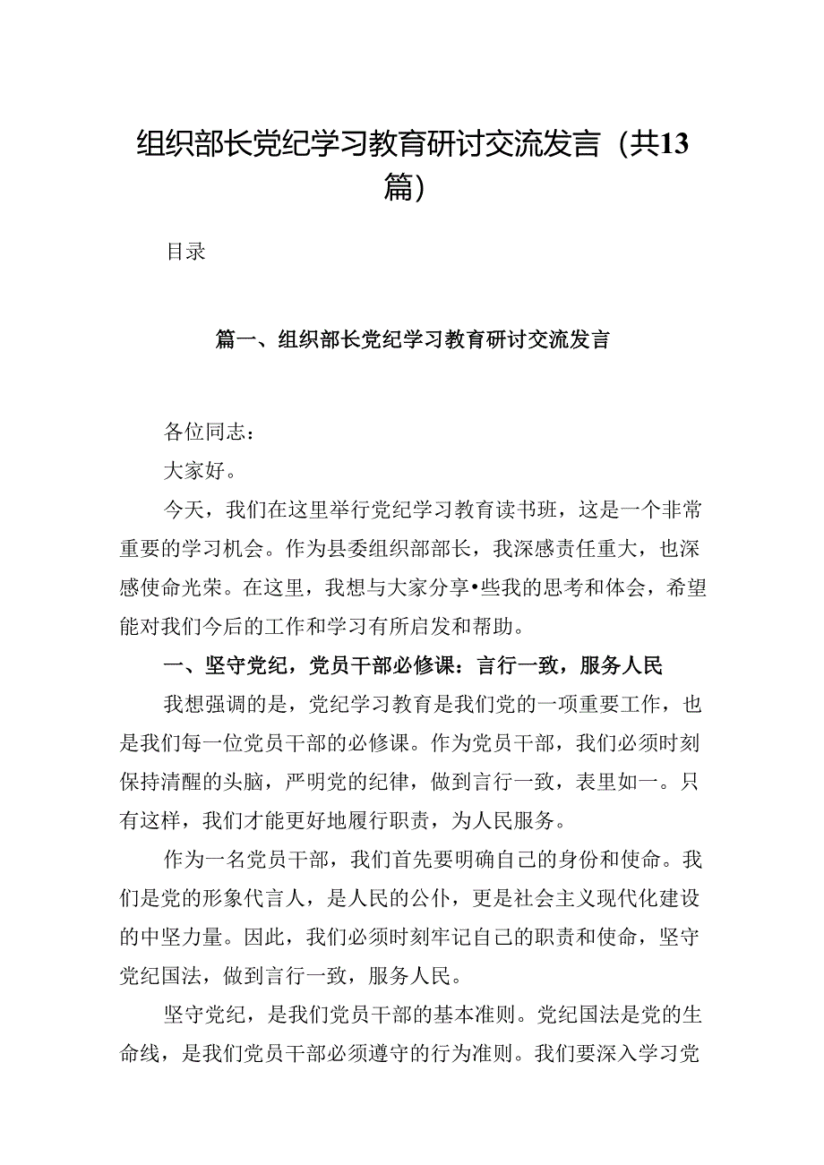 组织部长党纪学习教育研讨交流发言（共13篇选择）.docx_第1页