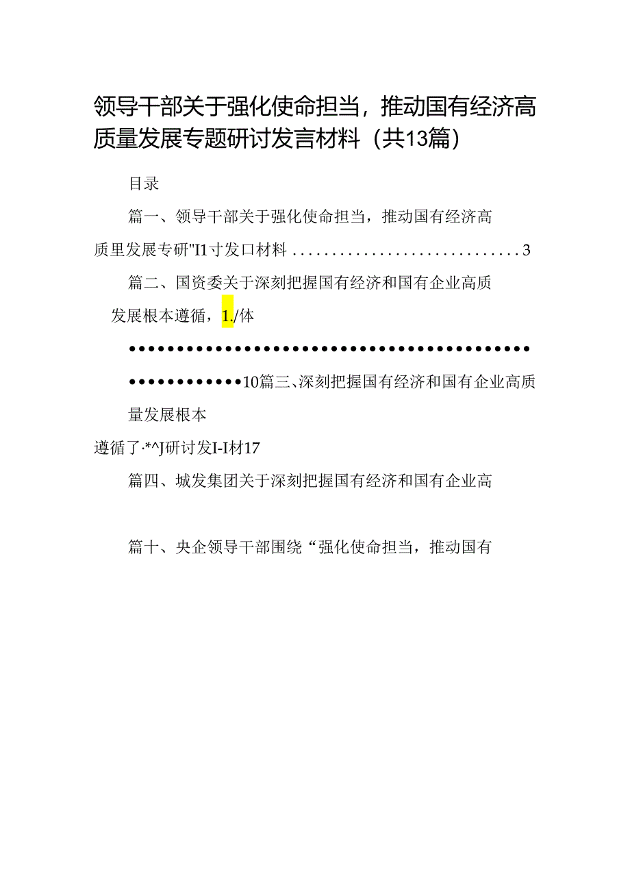 领导干部关于强化使命担当推动国有经济高质量发展专题研讨发言材料（共13篇）.docx_第1页