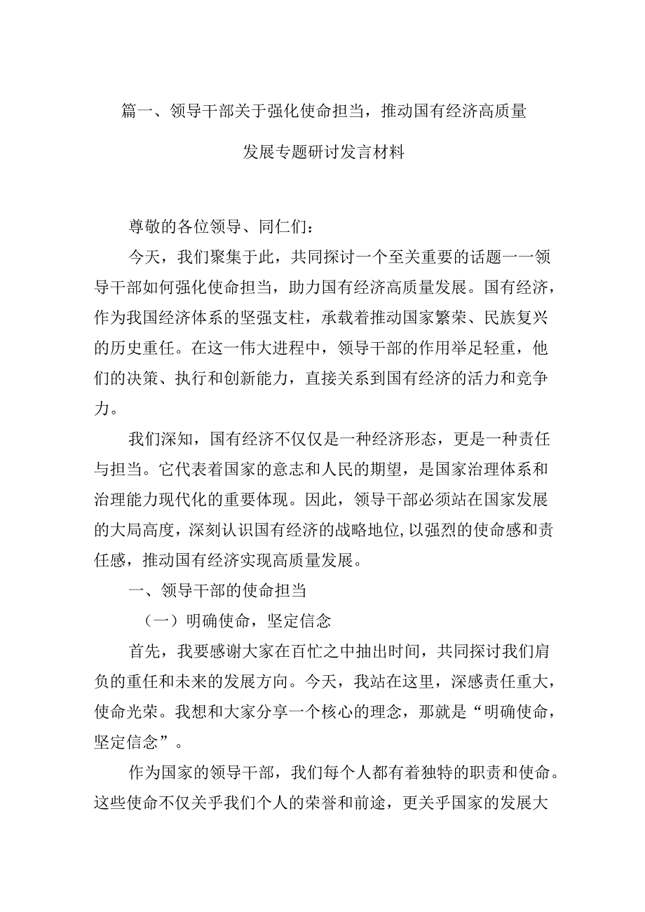 领导干部关于强化使命担当推动国有经济高质量发展专题研讨发言材料（共13篇）.docx_第2页