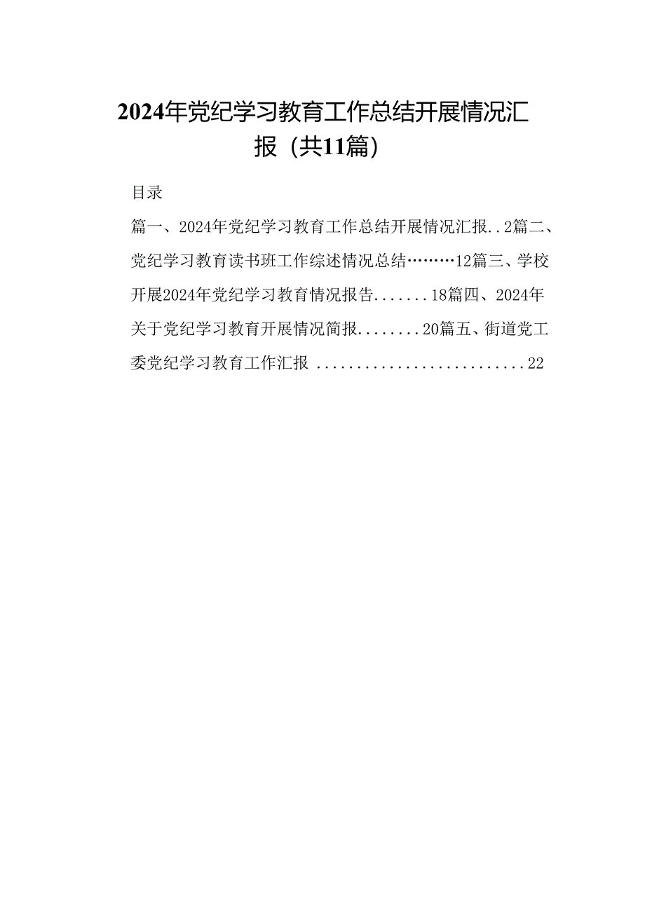 （11篇）2024年党纪学习教育工作总结开展情况汇报（精选）.docx_第1页