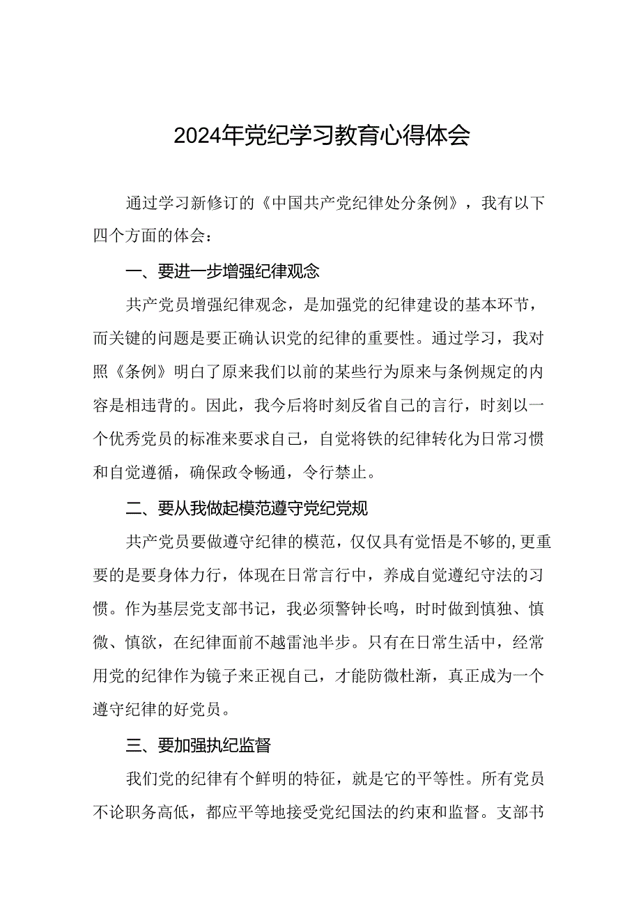 党员干部关于2024年党纪学习教育心得体会学习感悟二十四篇.docx_第1页