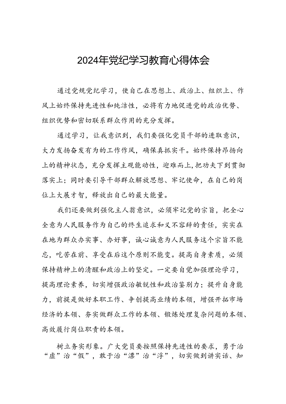 2024年党纪学习教育党员干部的学习感悟二十一篇.docx_第1页