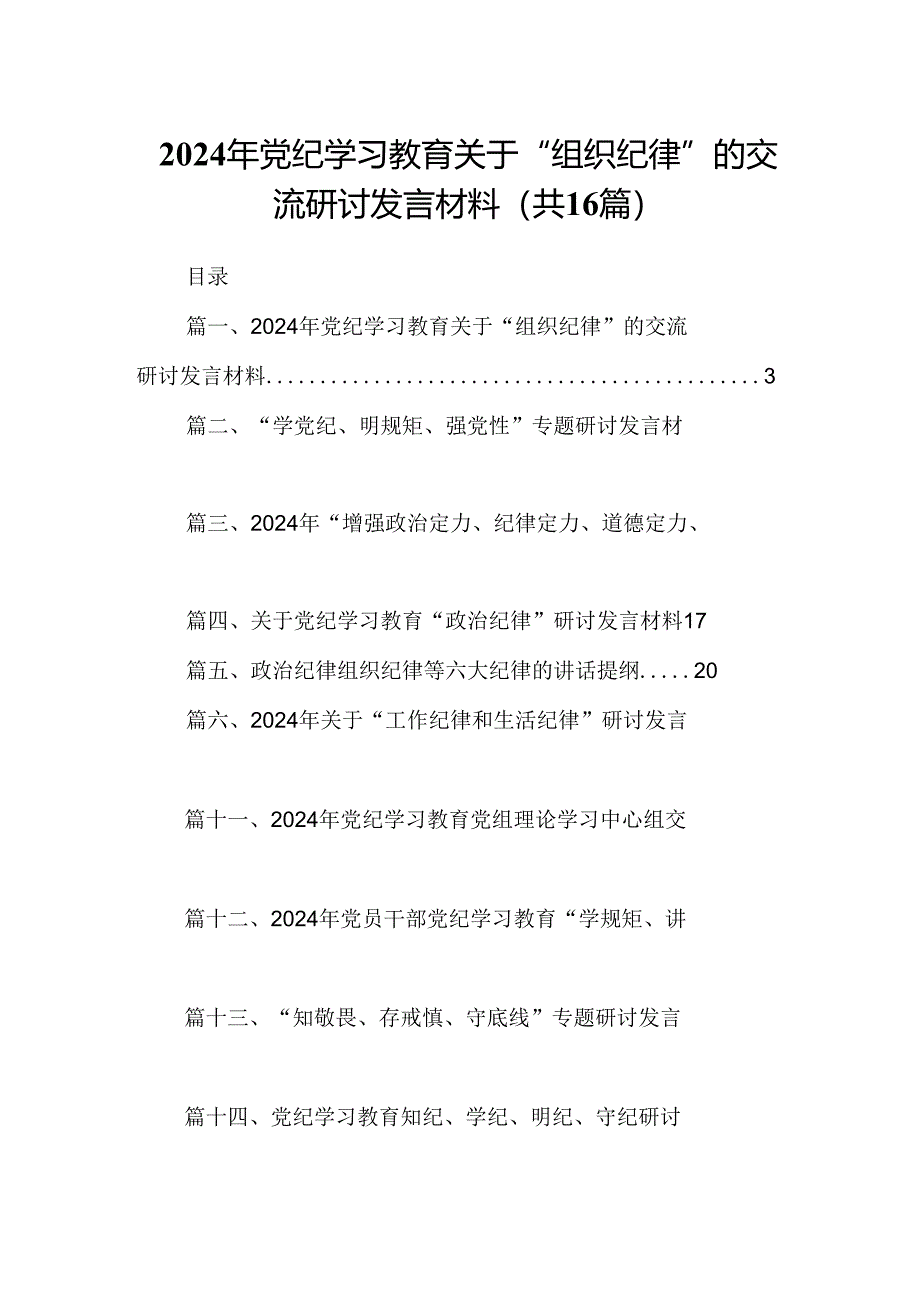 2024年党纪学习教育关于“组织纪律”的交流研讨发言材料16篇（详细版）.docx_第1页