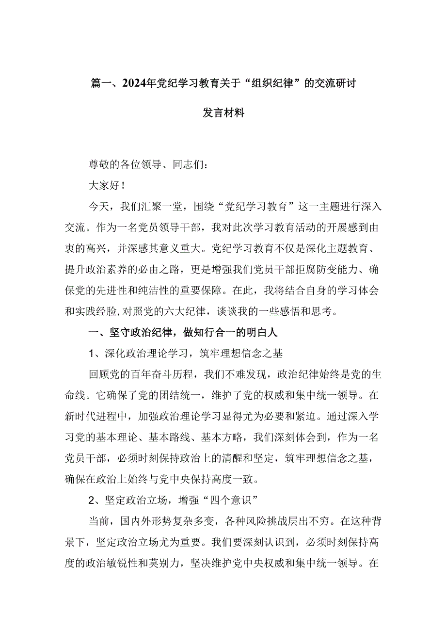 2024年党纪学习教育关于“组织纪律”的交流研讨发言材料16篇（详细版）.docx_第3页