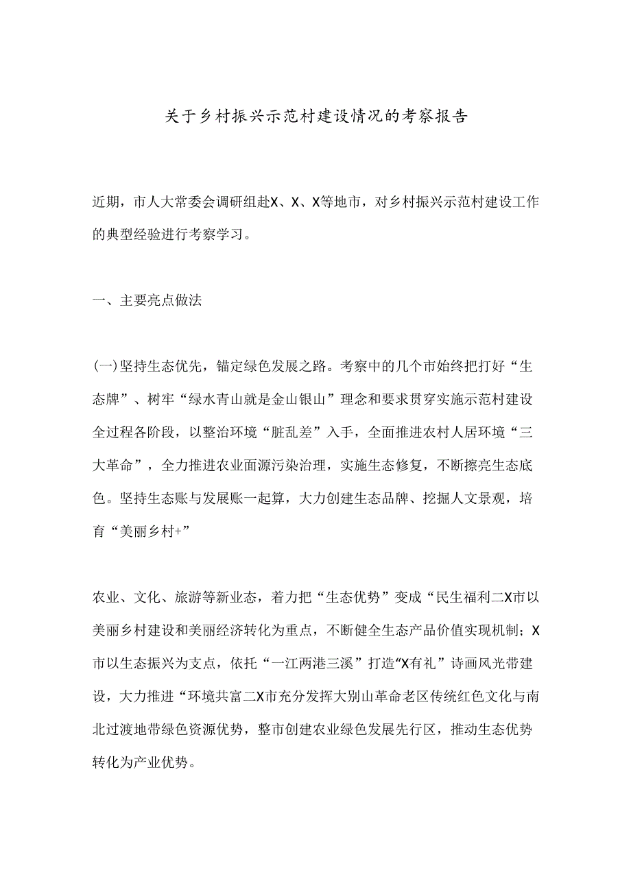 关于乡村振兴示范村建设情况的考察报告.docx_第1页