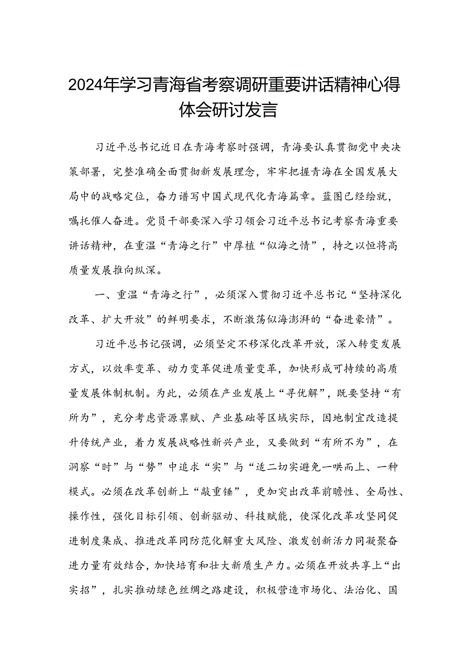 (八篇)2024年学习青海省考察调研重要讲话精神心得体会研讨发言范文.docx_第1页