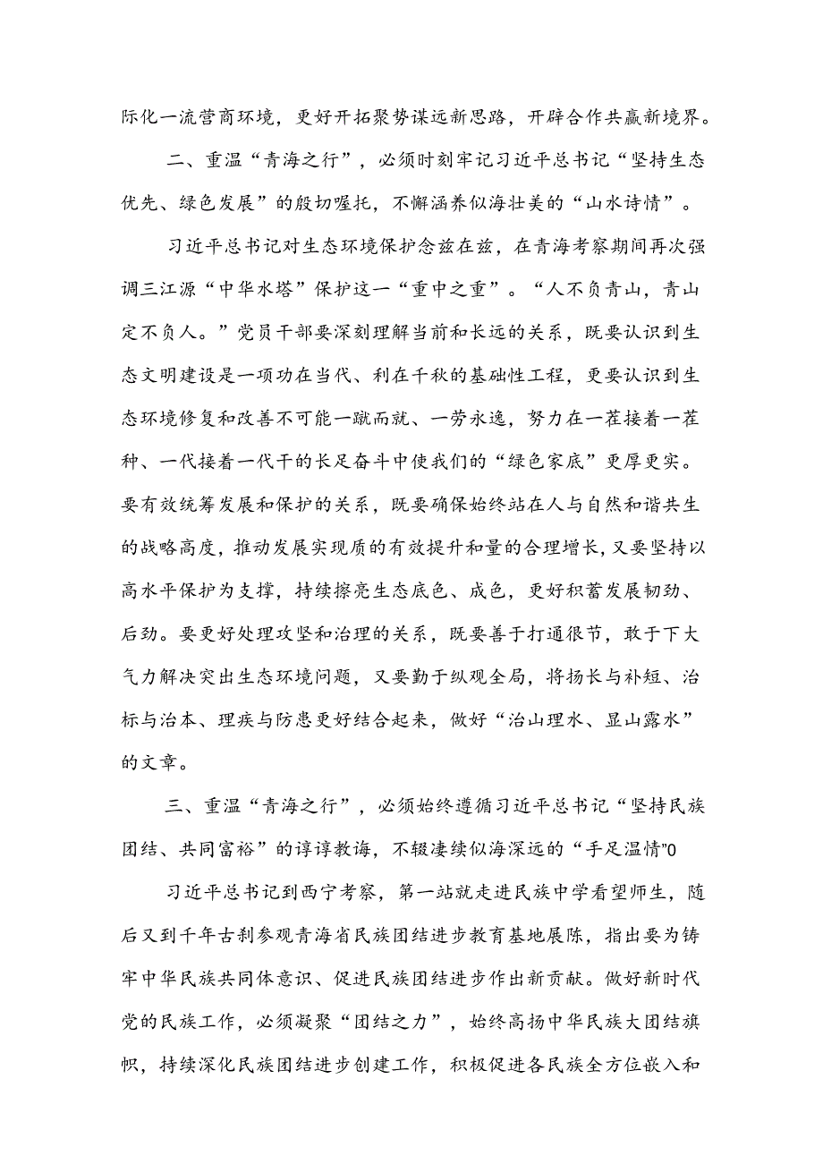 (八篇)2024年学习青海省考察调研重要讲话精神心得体会研讨发言范文.docx_第2页