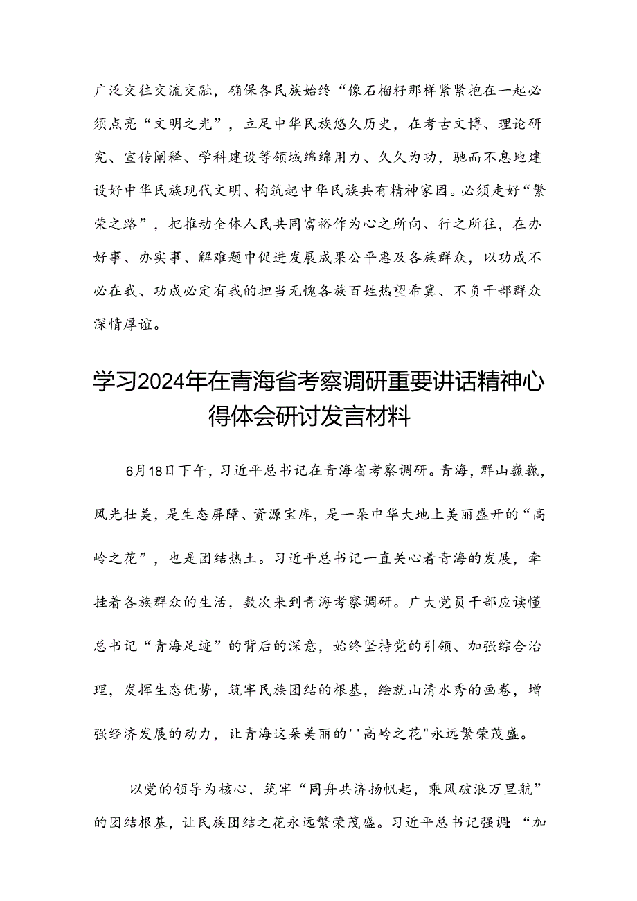 (八篇)2024年学习青海省考察调研重要讲话精神心得体会研讨发言范文.docx_第3页