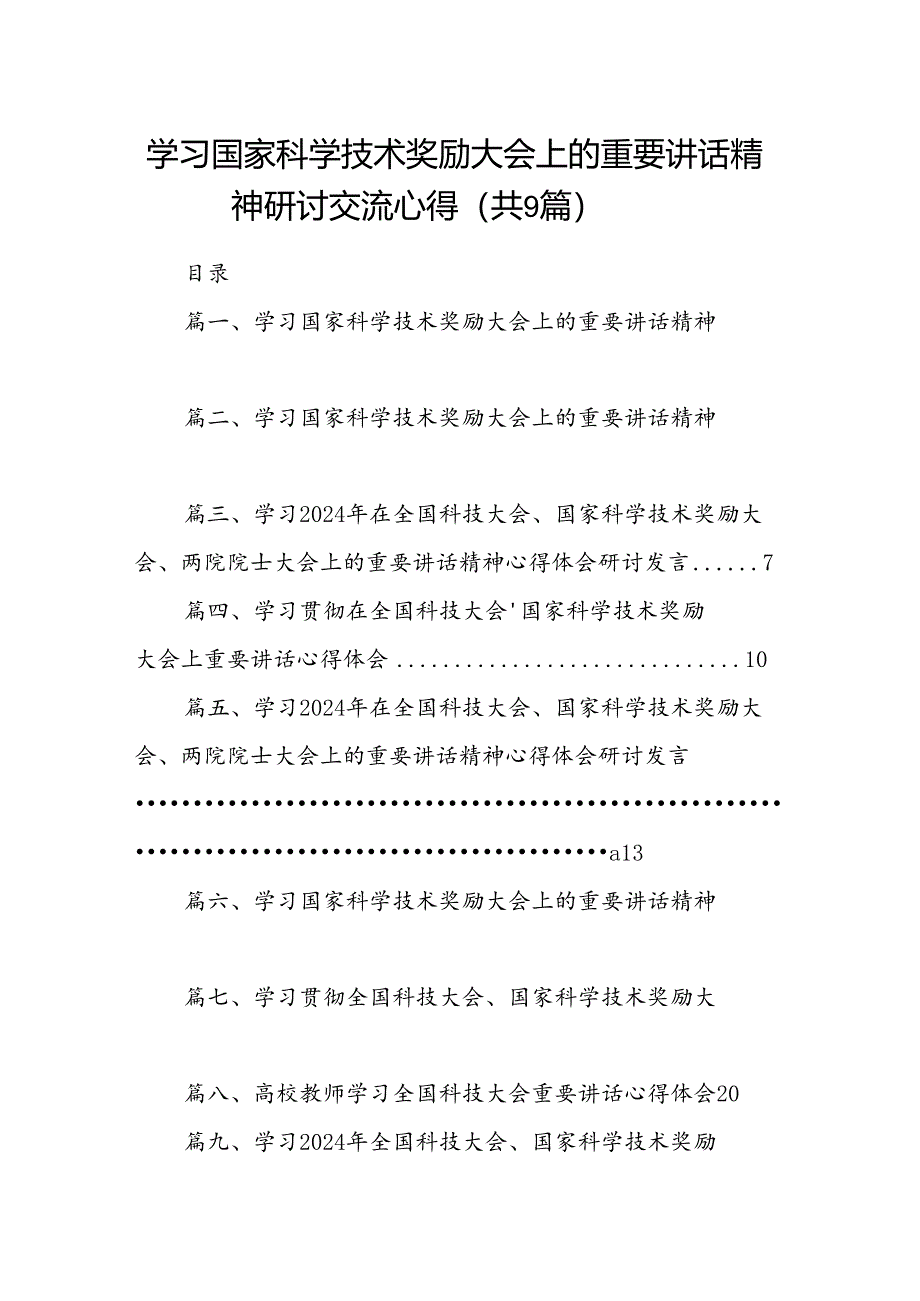 学习国家科学技术奖励大会上的重要讲话精神研讨交流心得(9篇集合).docx_第1页