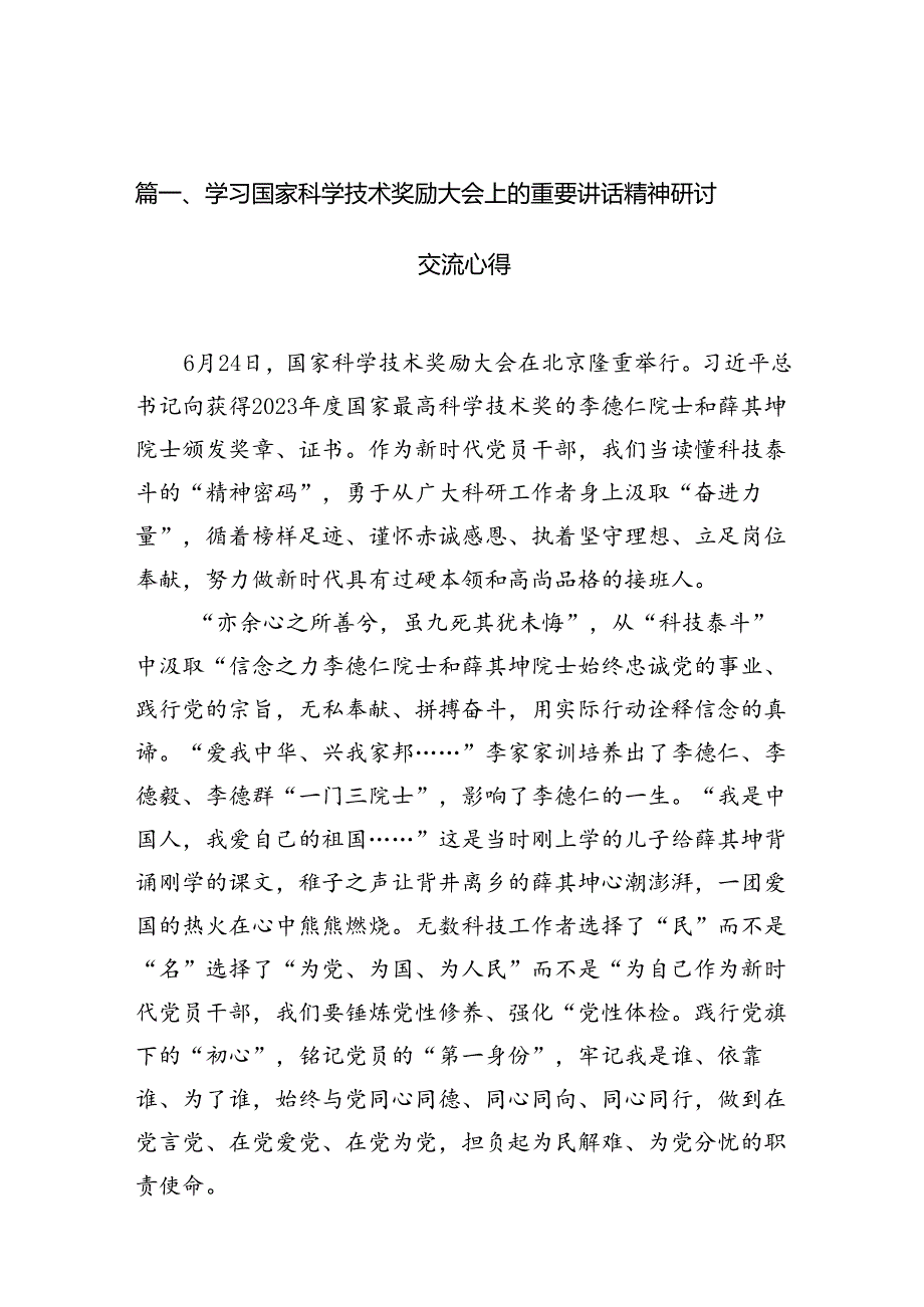 学习国家科学技术奖励大会上的重要讲话精神研讨交流心得(9篇集合).docx_第3页