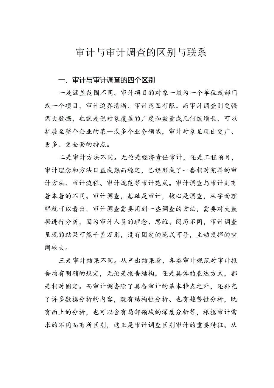 审计与审计调查的区别与联系.docx_第1页