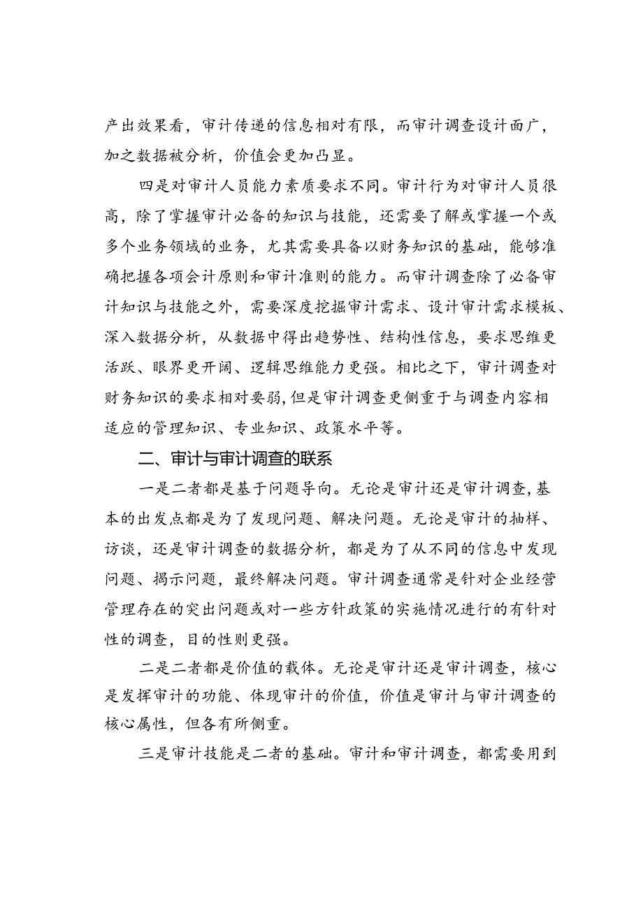 审计与审计调查的区别与联系.docx_第2页