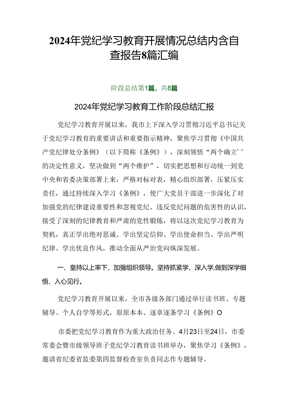 2024年党纪学习教育开展情况总结内含自查报告8篇汇编.docx_第1页