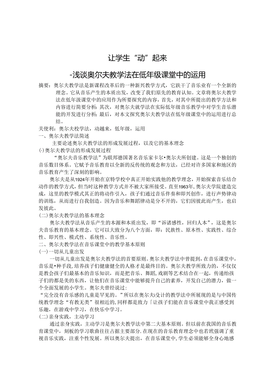 让学生“动”起来浅谈奥尔夫教学法在低年级课堂中的运用 论文.docx_第1页