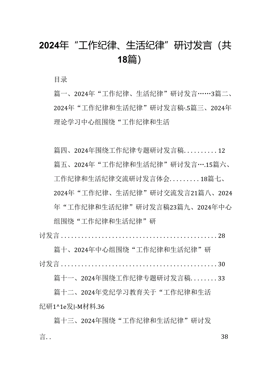 2024年“工作纪律、生活纪律”研讨发言（共18篇）.docx_第1页