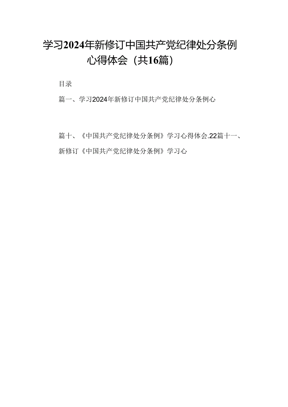 （16篇）学习2024年新修订中国共产党纪律处分条例心得体会（精选）.docx_第1页