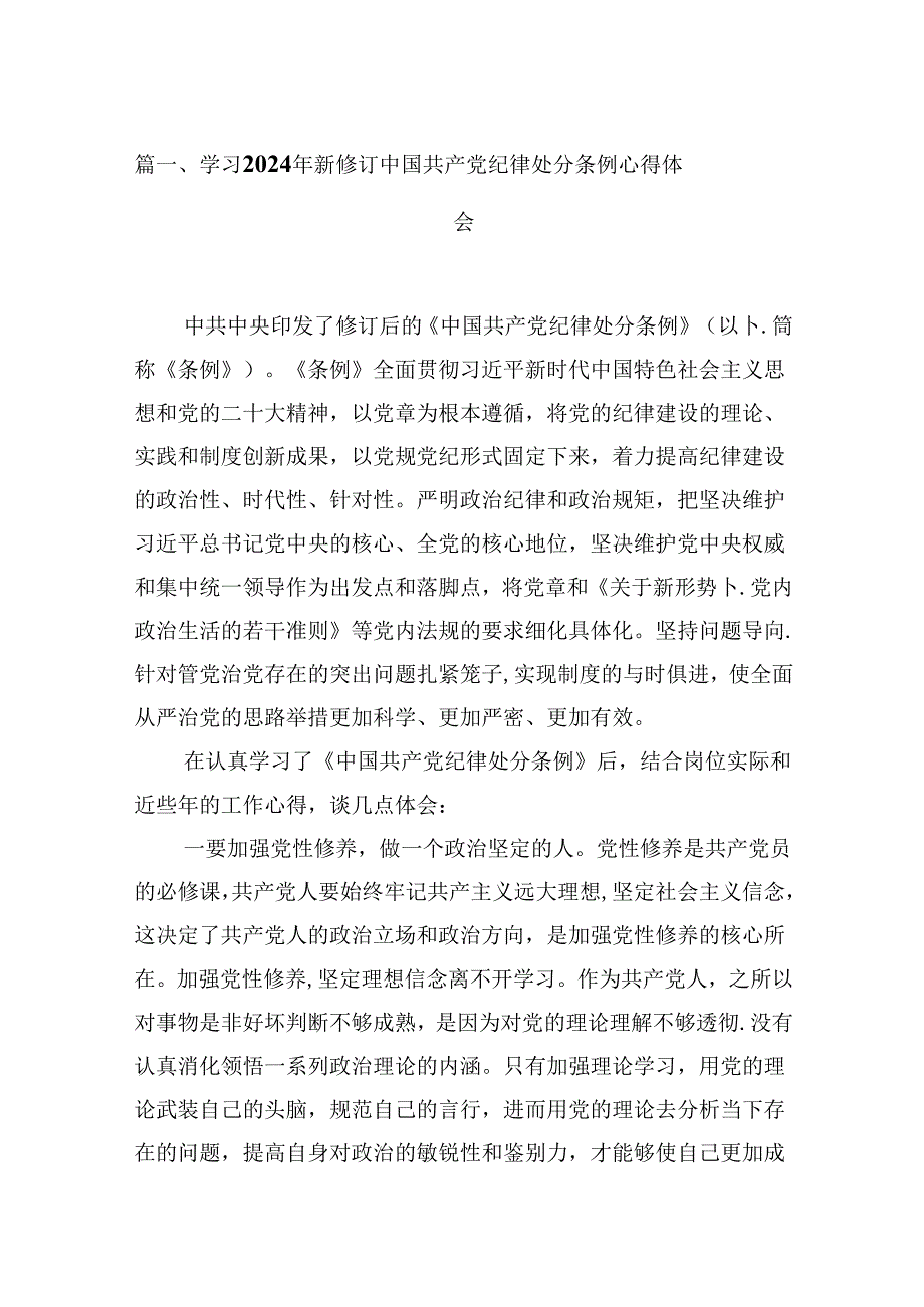 （16篇）学习2024年新修订中国共产党纪律处分条例心得体会（精选）.docx_第2页