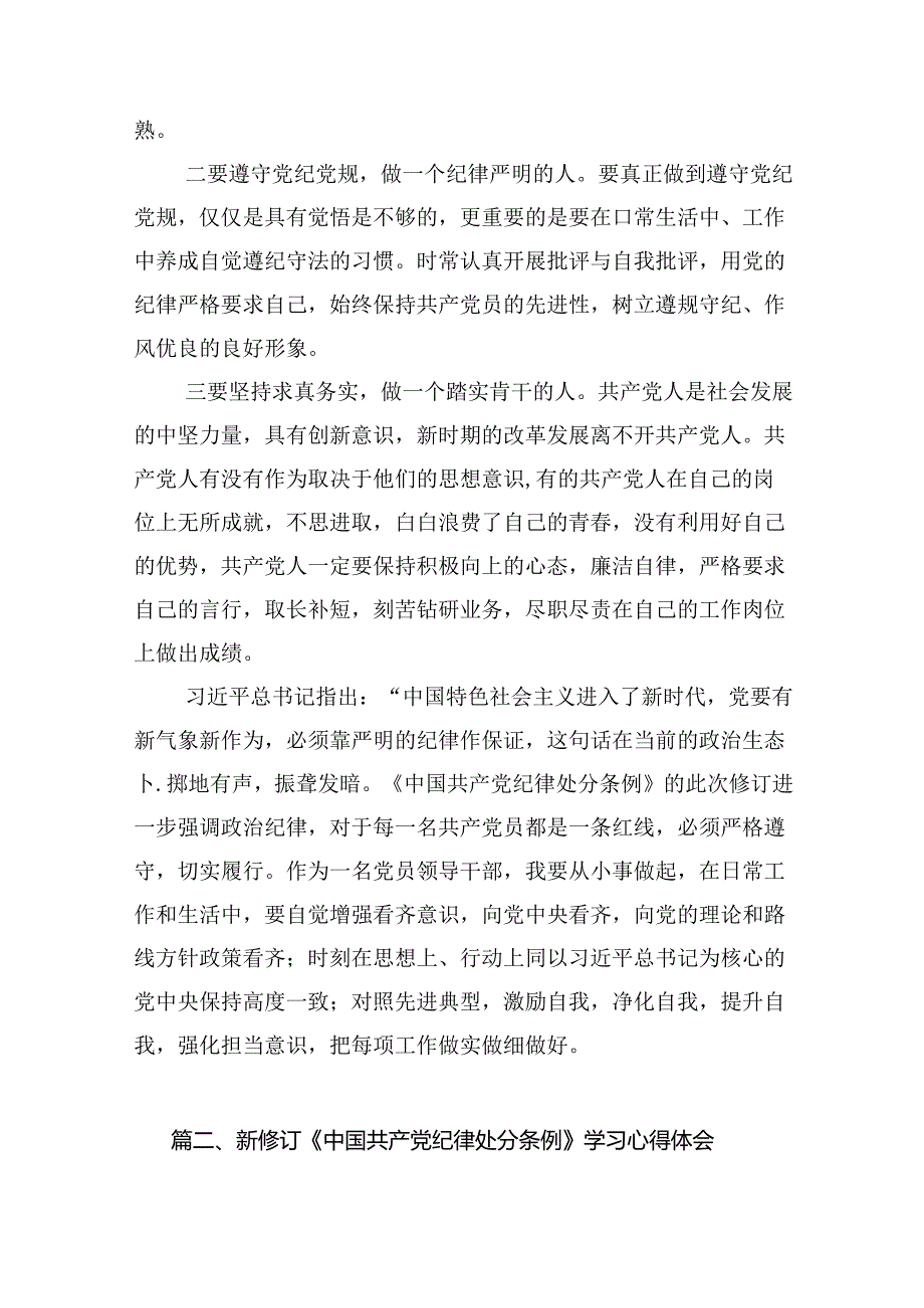 （16篇）学习2024年新修订中国共产党纪律处分条例心得体会（精选）.docx_第3页