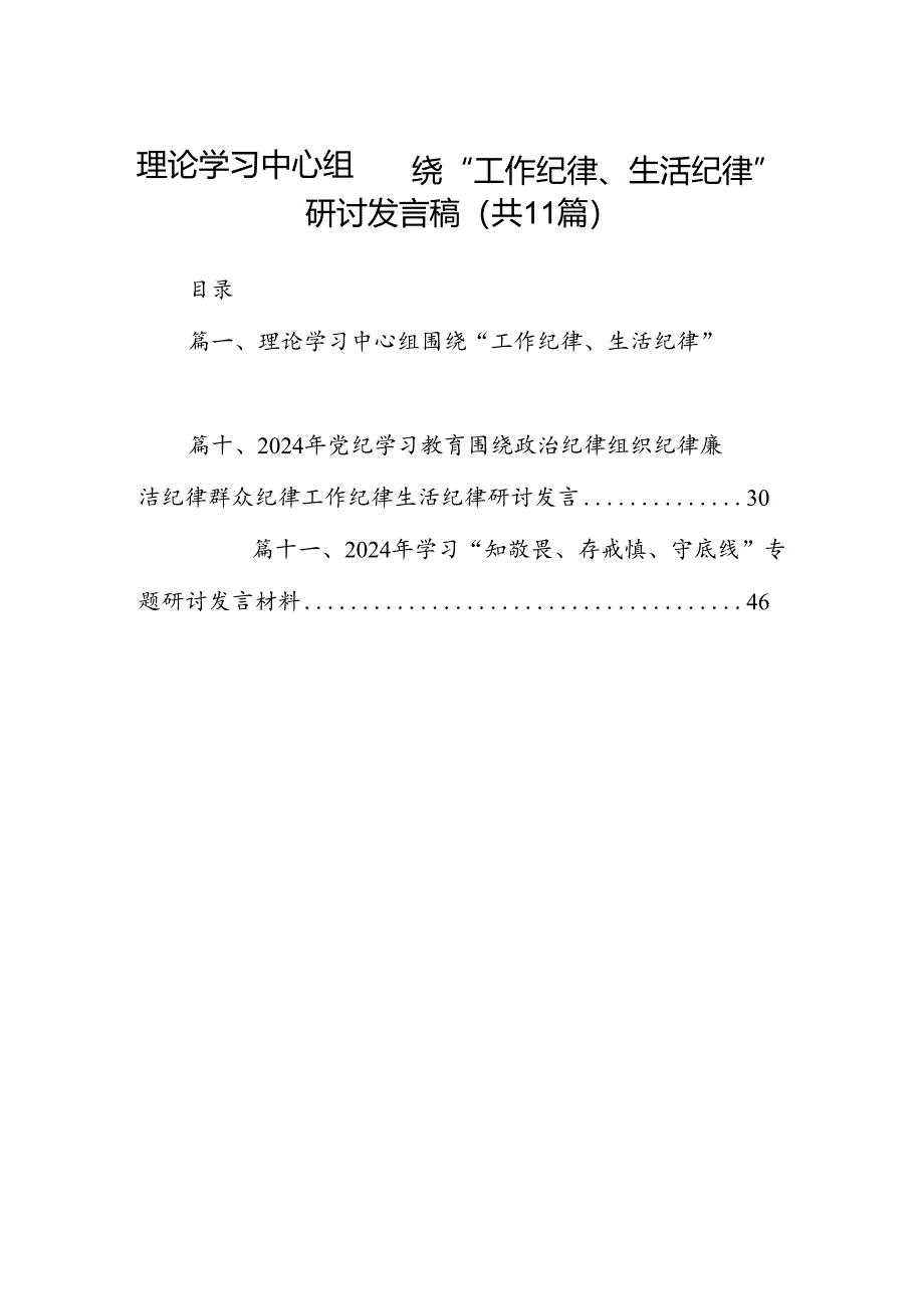 （11篇）理论学习中心组围绕“工作纪律、生活纪律”研讨发言稿（精选）.docx_第1页