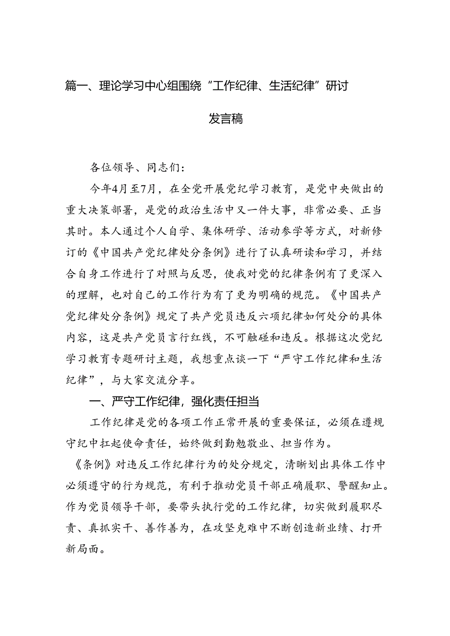 （11篇）理论学习中心组围绕“工作纪律、生活纪律”研讨发言稿（精选）.docx_第2页