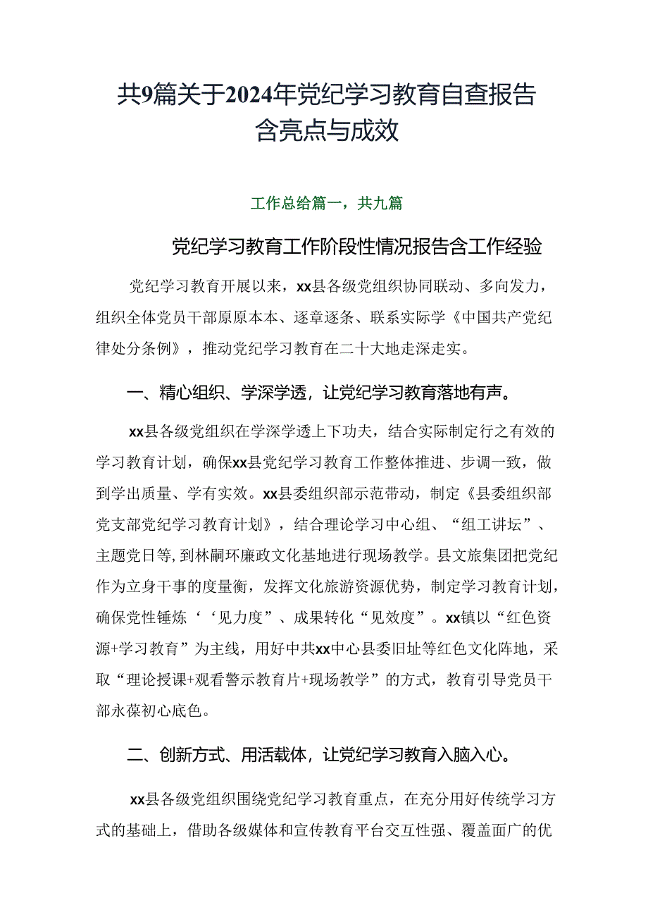 共9篇关于2024年党纪学习教育自查报告含亮点与成效.docx_第1页