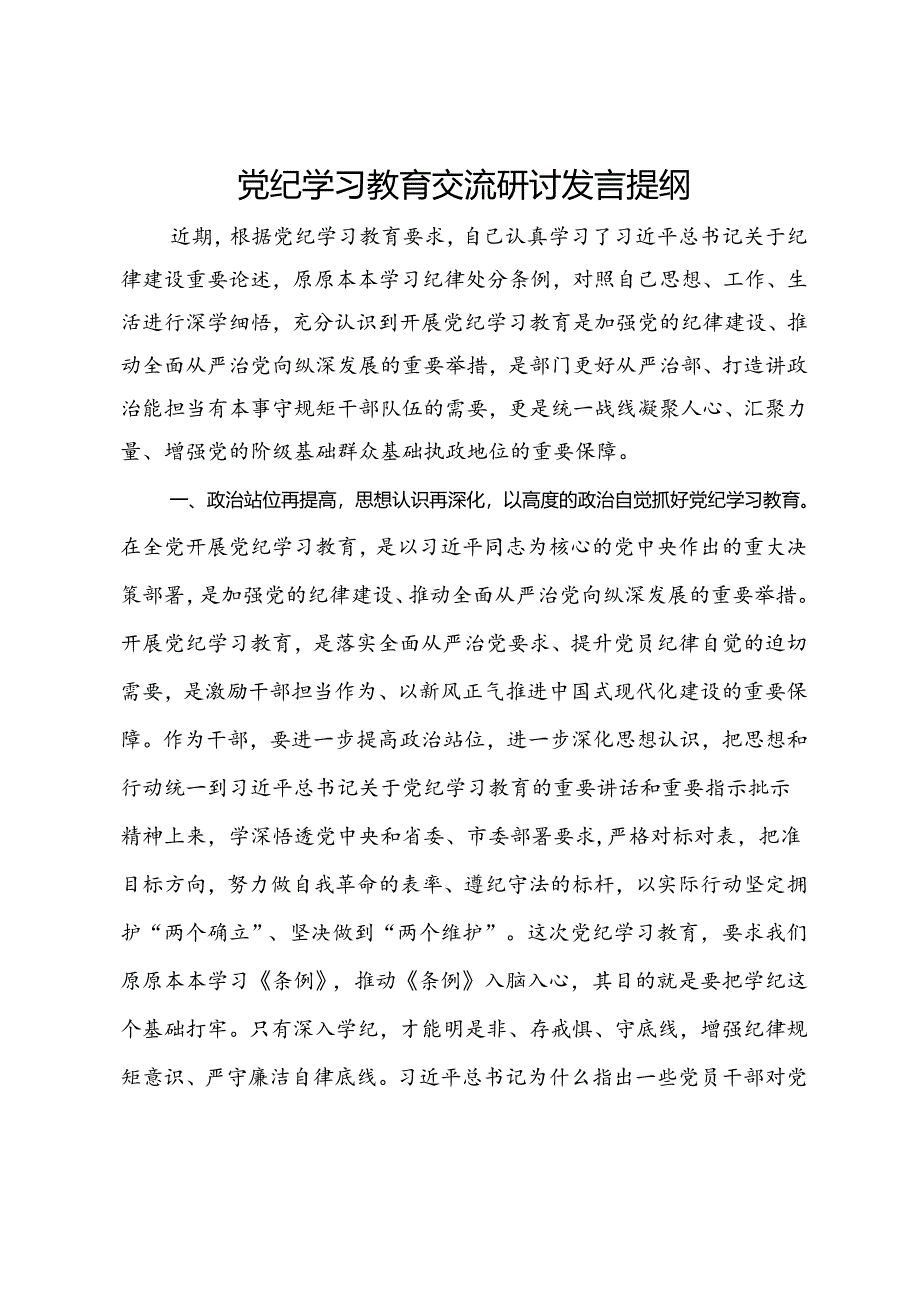 党纪学习教育交流研讨发言提纲.docx_第1页