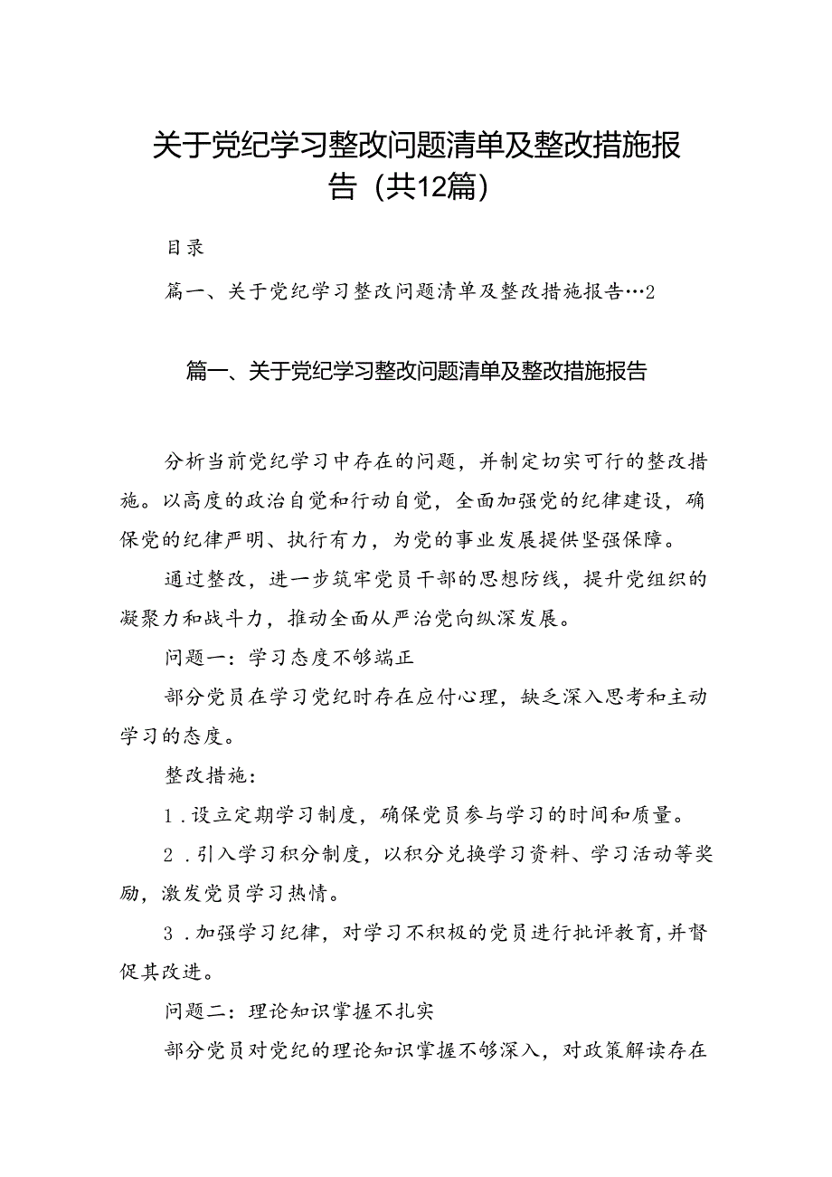 关于党纪学习整改问题清单及整改措施报告(12篇合集）.docx_第1页