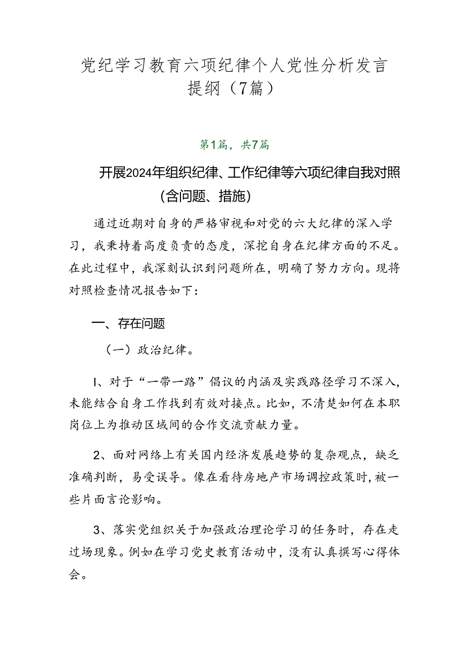 党纪学习教育六项纪律个人党性分析发言提纲（7篇）.docx_第1页