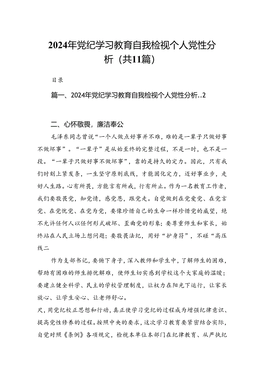 2024年党纪学习教育自我检视个人党性分析(精选11篇汇编).docx_第1页