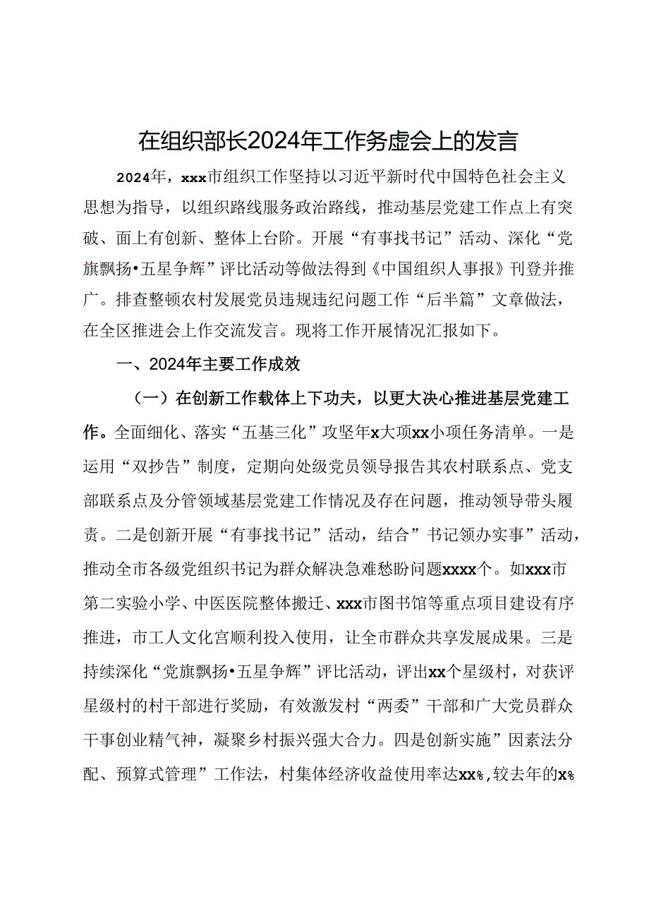 在组织部长2024年工作务虚会上的发言.docx_第1页