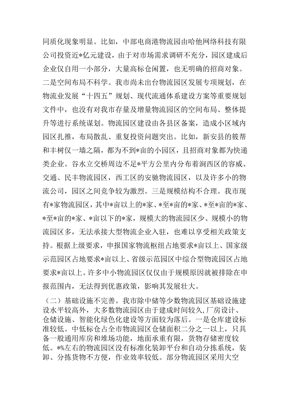 物流园区发展情况调研.docx_第2页