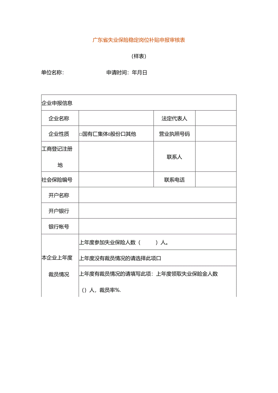 广东省失业保险稳定岗位补贴申报审核表模板.docx_第1页