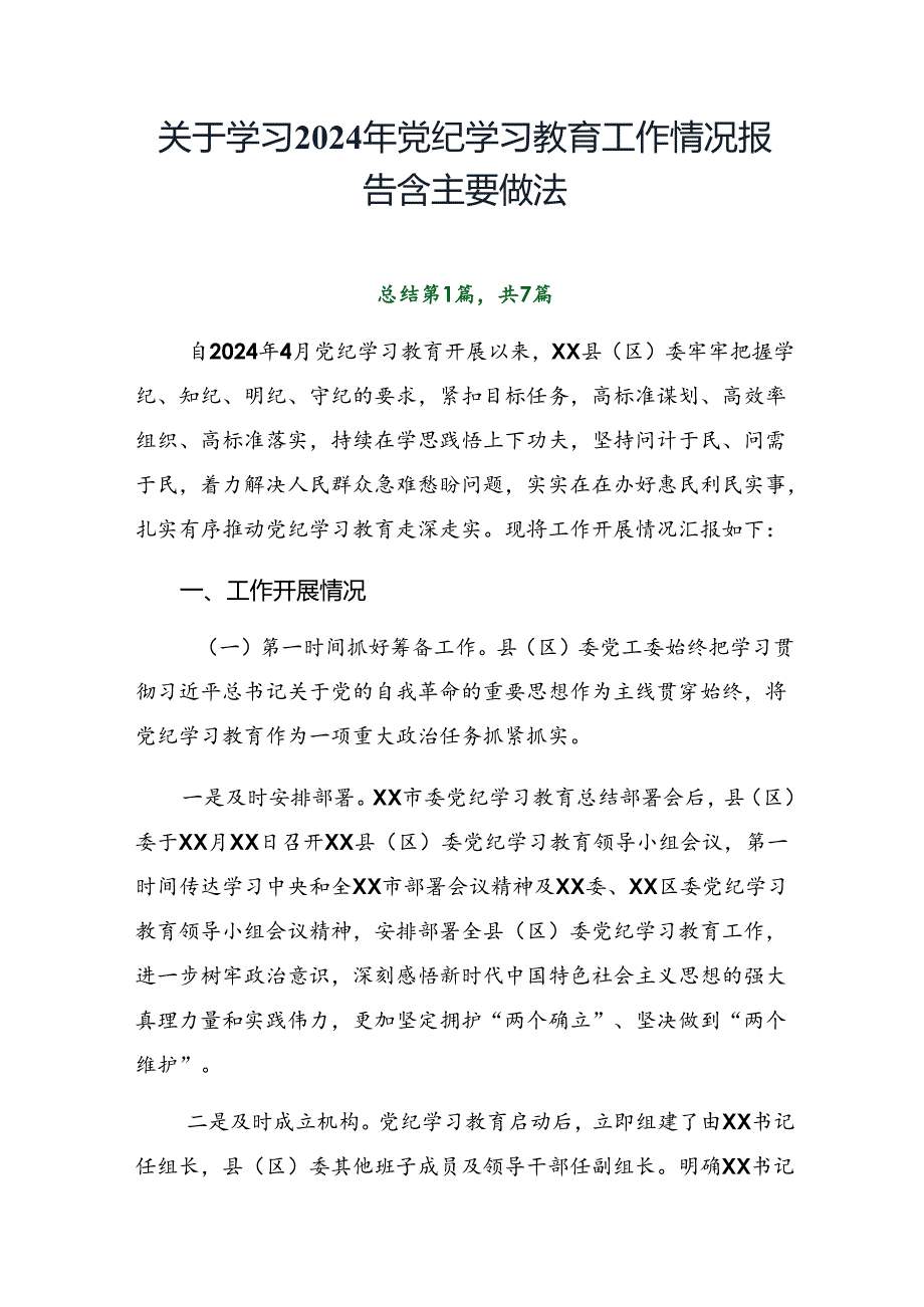 关于学习2024年党纪学习教育工作情况报告含主要做法.docx_第1页