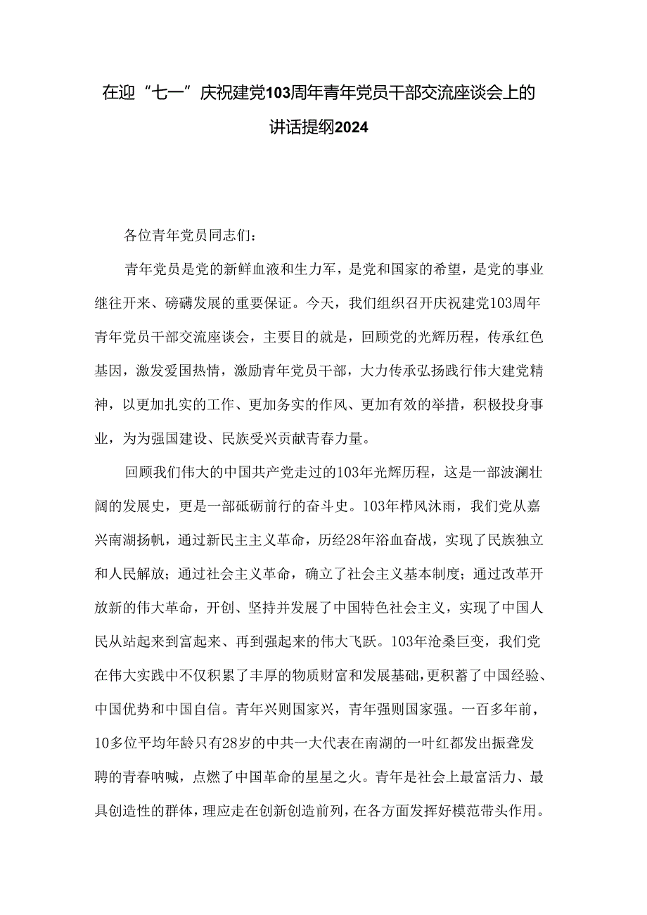 在迎“七一”庆祝建党103周年青年党员干部交流座谈会上的讲话提纲2024.docx_第1页