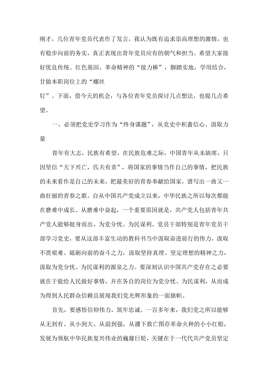 在迎“七一”庆祝建党103周年青年党员干部交流座谈会上的讲话提纲2024.docx_第2页