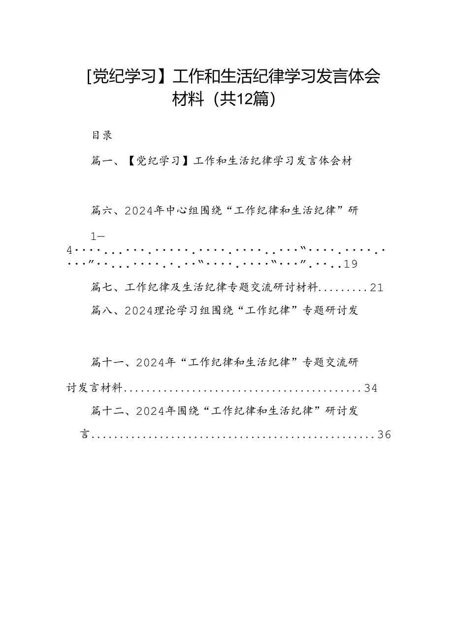 【党纪学习】工作和生活纪律学习发言体会材料12篇（精选）.docx_第1页