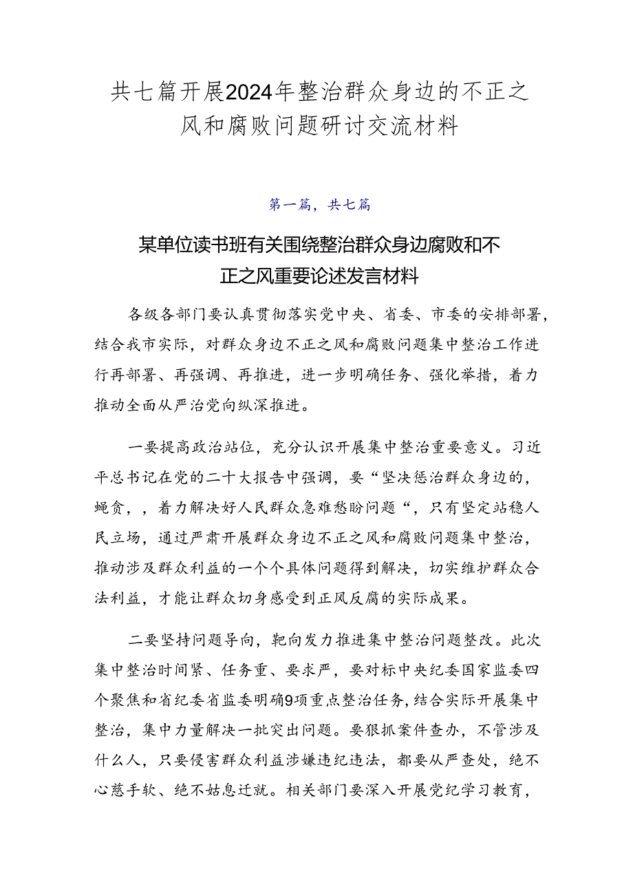 共七篇开展2024年整治群众身边的不正之风和腐败问题研讨交流材料.docx_第1页