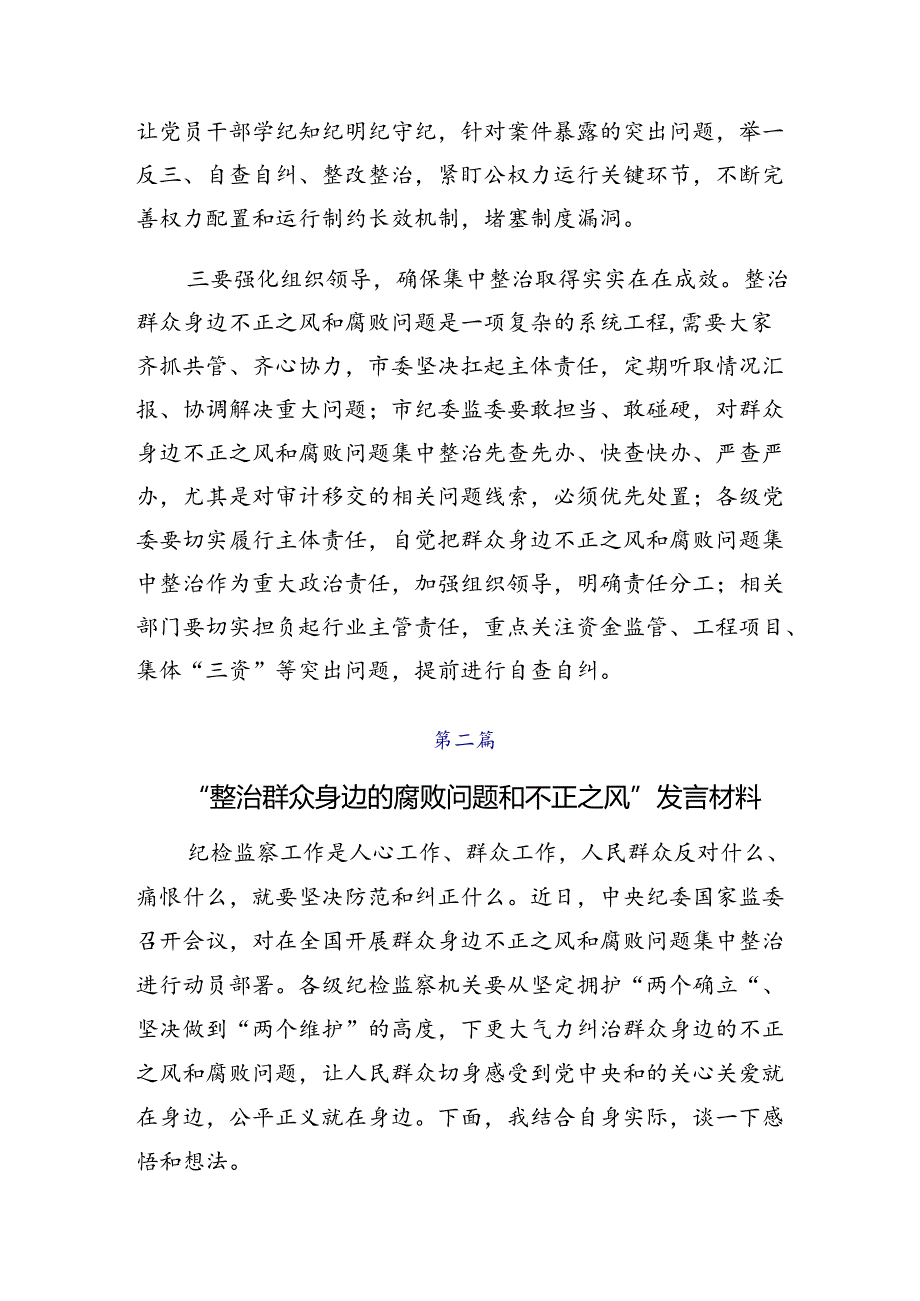 共七篇开展2024年整治群众身边的不正之风和腐败问题研讨交流材料.docx_第2页