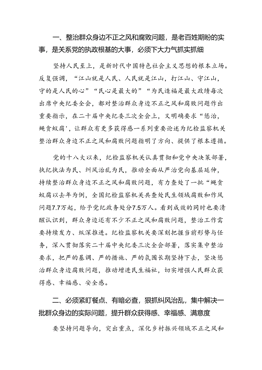 共七篇开展2024年整治群众身边的不正之风和腐败问题研讨交流材料.docx_第3页