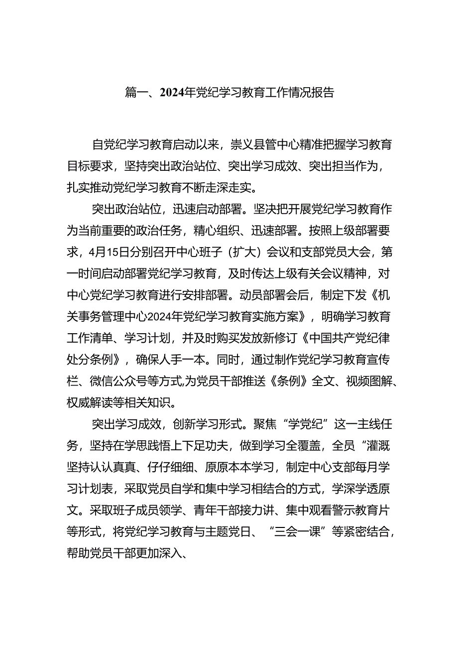 （11篇）2024年党纪学习教育工作情况报告专题资料.docx_第2页