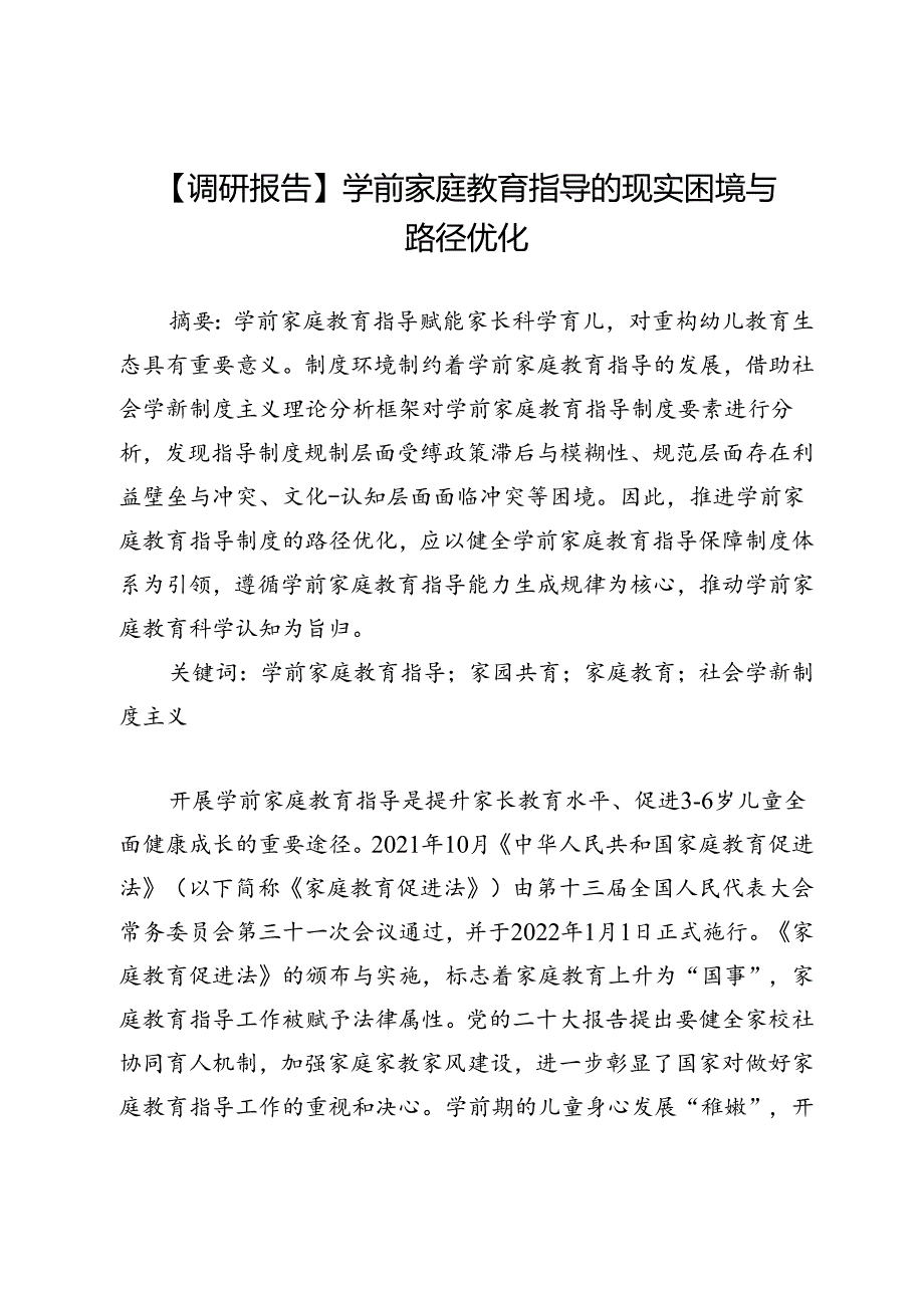 【调研报告】学前家庭教育指导的现实困境与路径优化.docx_第1页