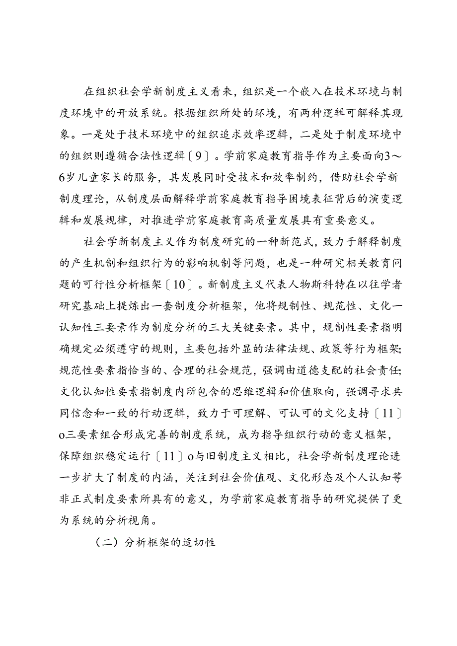 【调研报告】学前家庭教育指导的现实困境与路径优化.docx_第3页