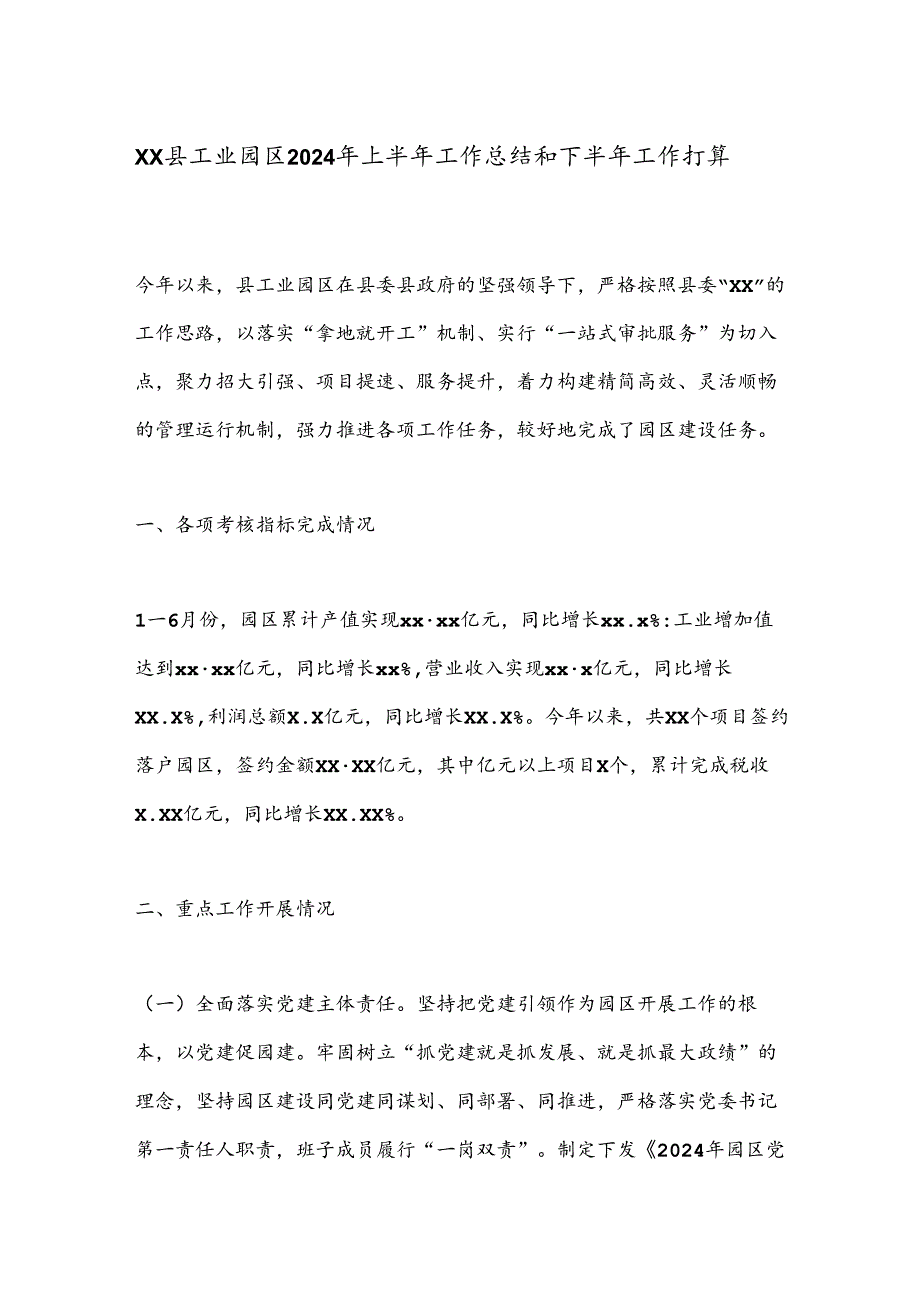 XX县工业园区2024年上半年工作总结和下半年工作打算.docx_第1页