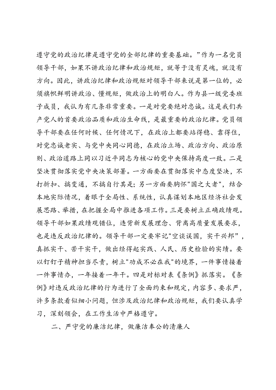 县委书记在党纪学习教育中关于“六大纪律”研讨发言提纲、“六大纪律”核心要义争做严守纪律的表率党课讲稿.docx_第2页